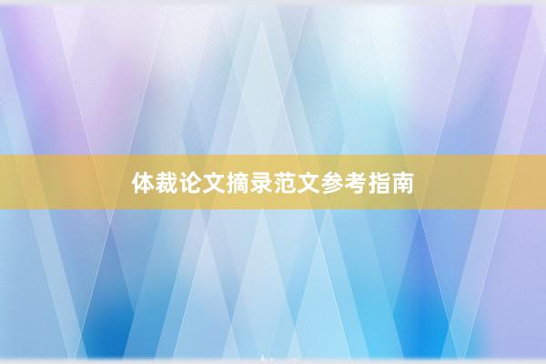 体裁论文摘录范文参考指南