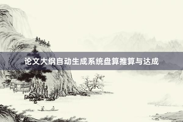 论文大纲自动生成系统盘算推算与达成