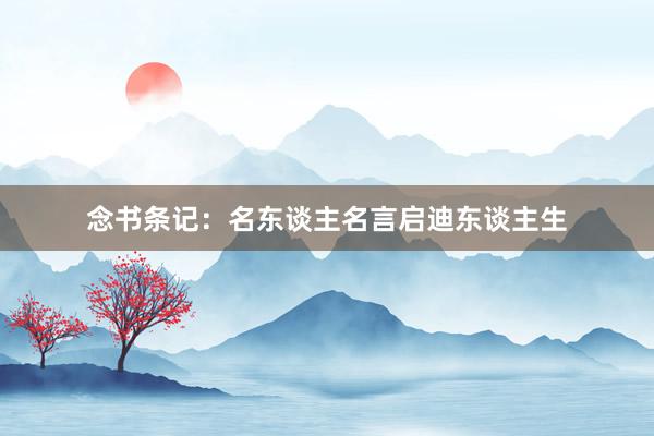 念书条记：名东谈主名言启迪东谈主生