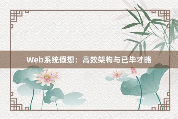 Web系统假想：高效架构与已毕才略