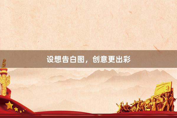 设想告白图，创意更出彩