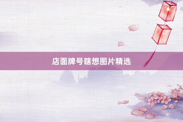 店面牌号瞎想图片精选