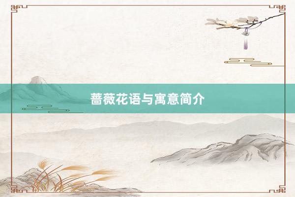 蔷薇花语与寓意简介