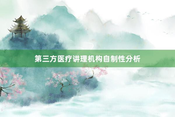 第三方医疗讲理机构自制性分析