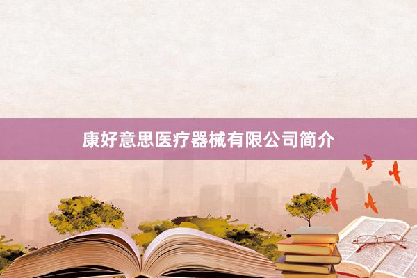 康好意思医疗器械有限公司简介