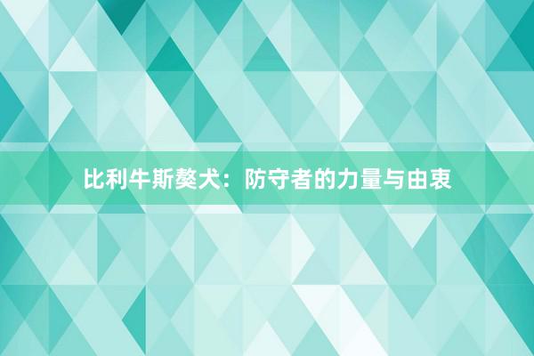 比利牛斯獒犬：防守者的力量与由衷