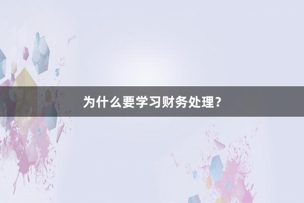 为什么要学习财务处理?